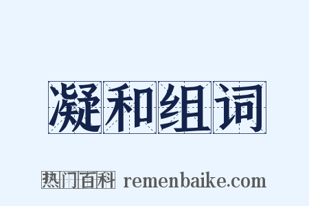 凝和组词是什么意思的图片